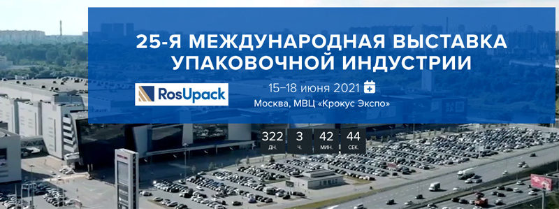 Ружанам – о  выставке упаковочной индустрии RosUpack-2021