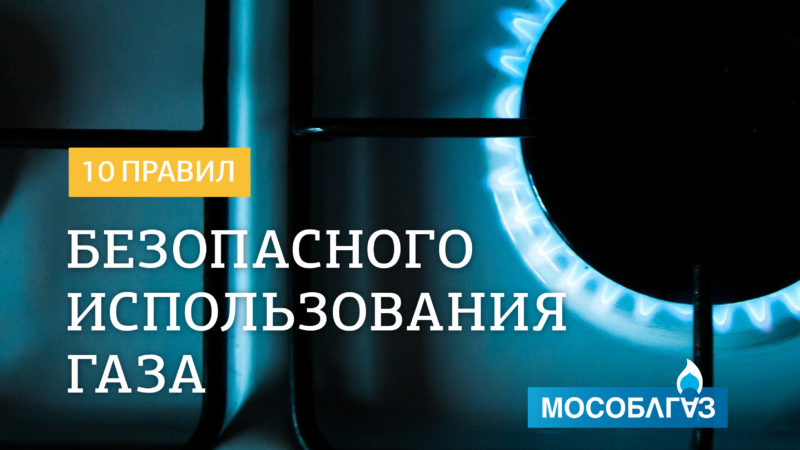 Ружанам напоминают 10 правил пользования газом