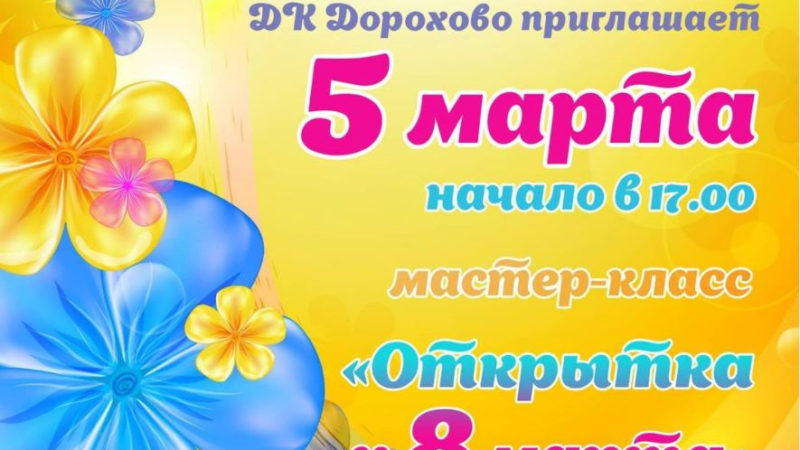 Дороховчане будут делать открытки