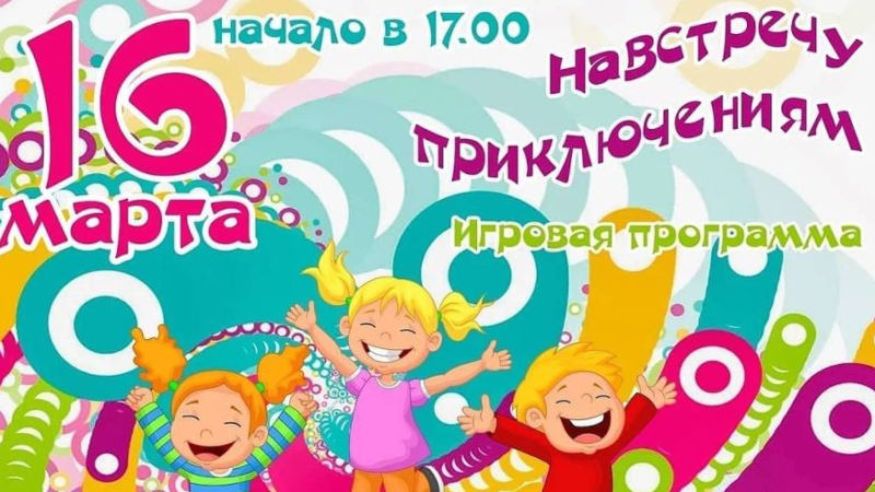 Дороховчан ждут приключения