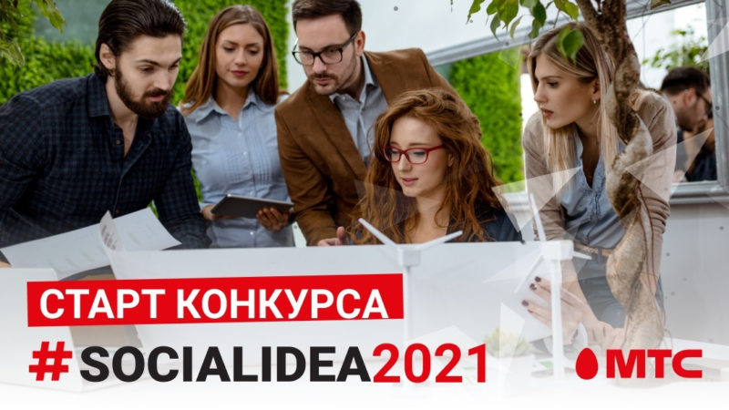 Ружан информируют о конкурсе Social Idea 2021