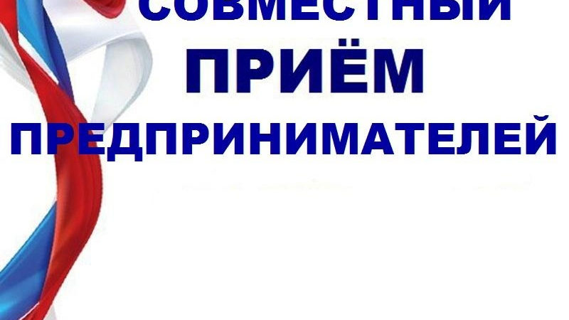 Рузских предпринимателей приглашают на прием