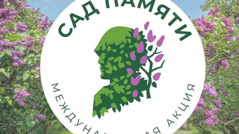 Ружанам – об акции «Сад памяти»