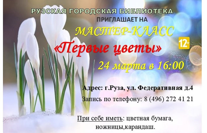 Ружане будут делать первоцветы