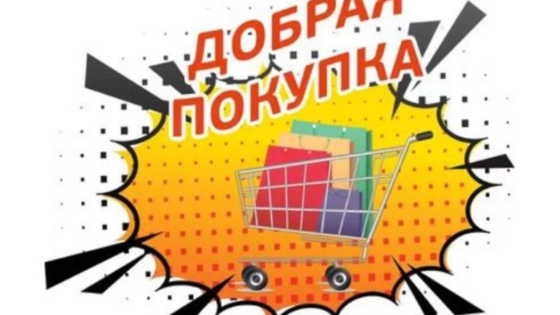 Колюбакинцев приглашают принять участие в благотворительной акции