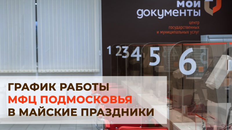 Ружанам сообщили о графике работы МФЦ в майские праздники