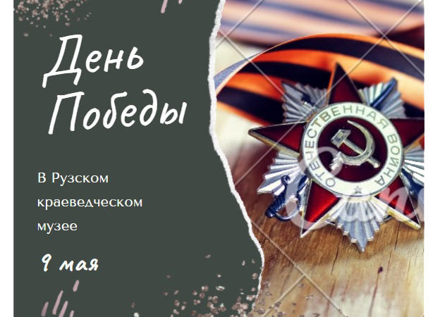9 Мая — в музей!