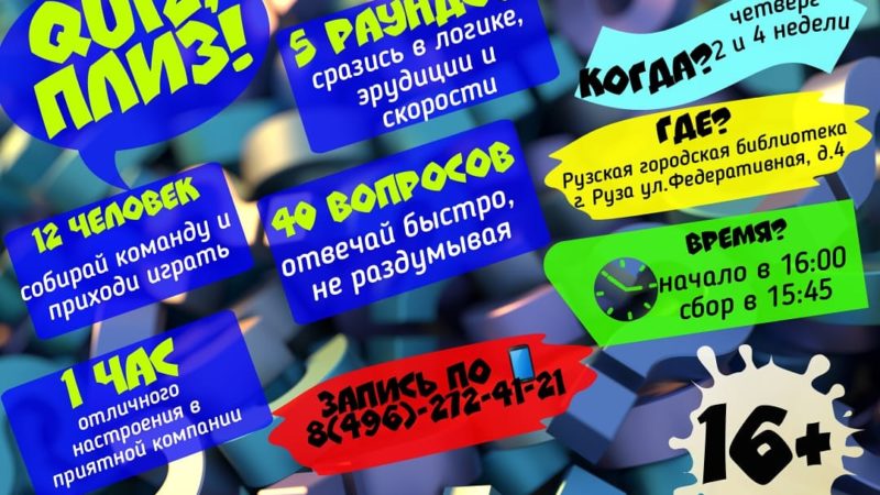 Рузская библиотека: приходите играть в квиз!
