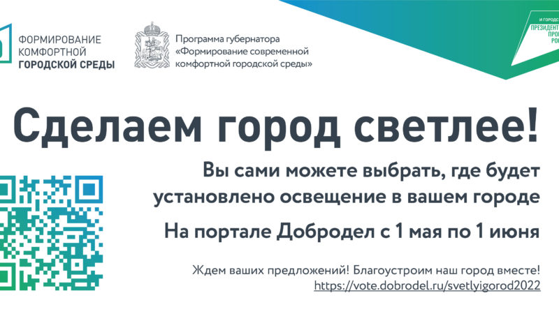 Ружан приглашают голосовать за выбор объектов наружного освещения