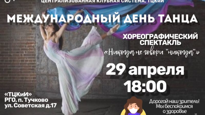 Ружан приглашают отметить Международный день танца
