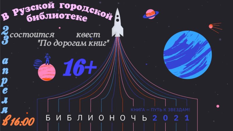 В Рузской библиотеке пройдет книжный квест