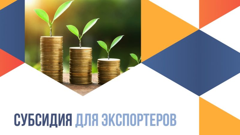 Ружан информируют о приеме заявок на компенсацию части затрат по сертификации продукции агропромышленного комплекса на внешних рынках