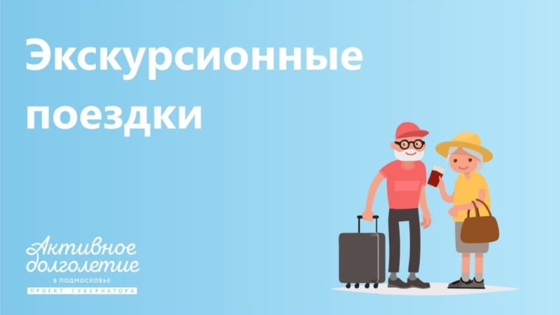 Ружане снова ездят с экскурсиями по Подмосковью