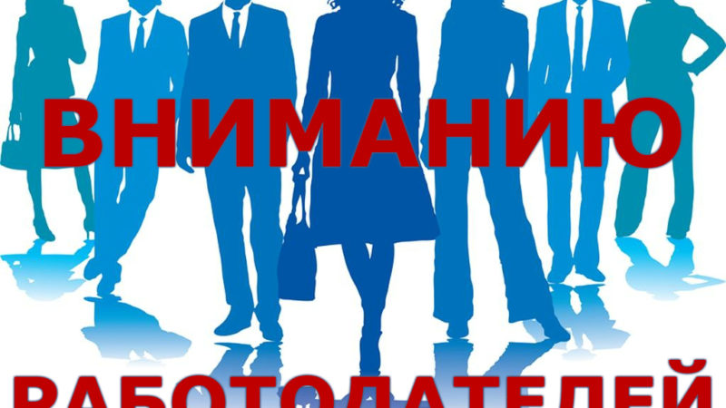 Рузский ЦЗН напоминает о сдаче отчёта по квотированию рабочих мест