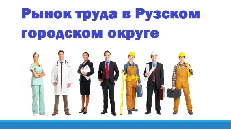 В Рузском ЦЗН рассказали о ситуации на рынке труда