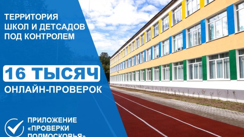 В Подмосковье провели цифровые проверки территорий школ и детсадов