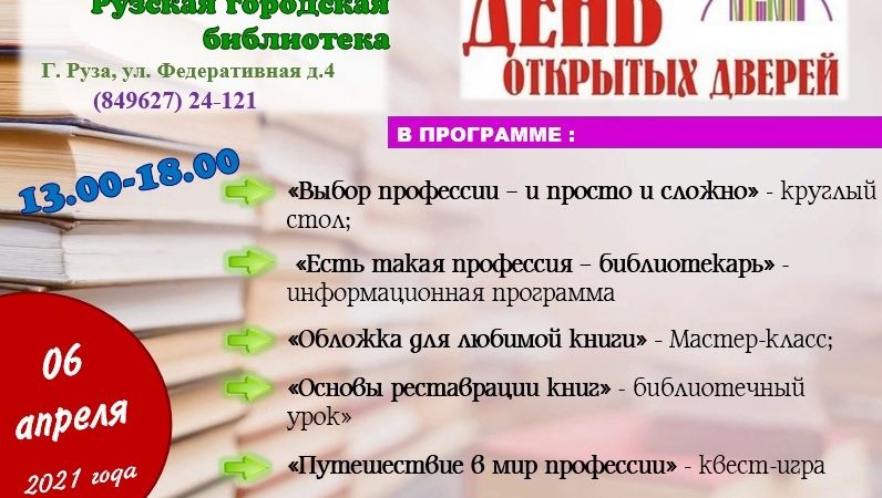 Рузская городская библиотека приглашает на День открытых дверей