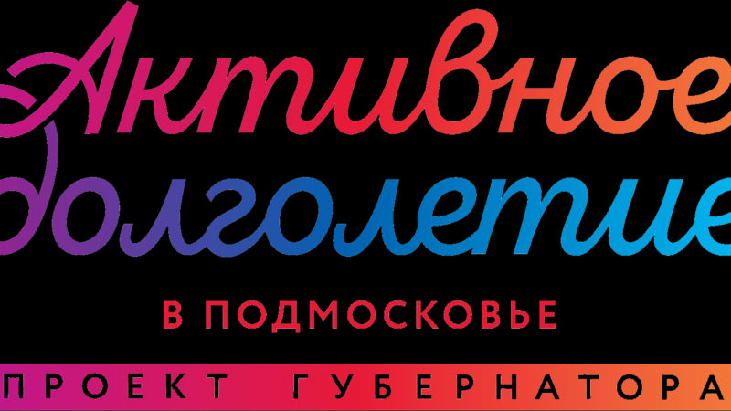 Рузским пенсионерам предлагают оценить качество услуг по проекту «Активное долголетие»