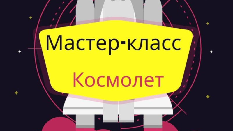 Дороховчан приглашают на космический мастер-класс