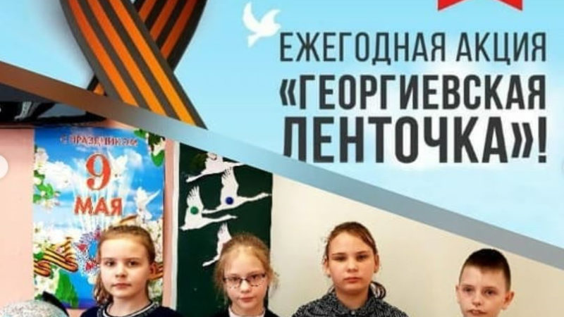 Дороховским пятиклассникам рассказали о Георгиевской ленточке