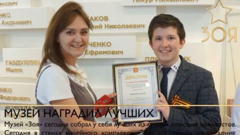 В музее «ЗОЯ» вручили награды архивистам