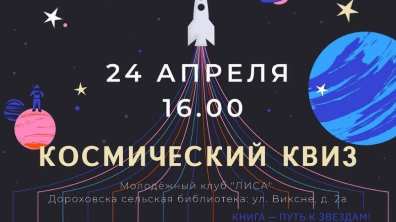 Дороховчан ждет космический квиз