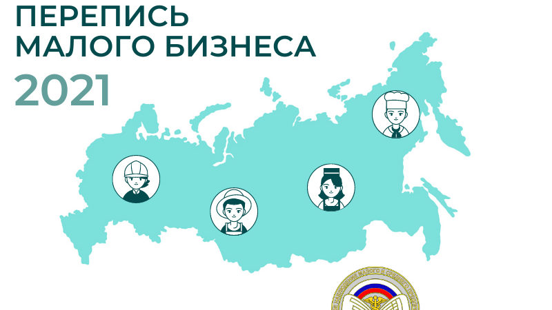 Рузским предпринимателям – о продлении срока проведения экономической переписи малого бизнеса