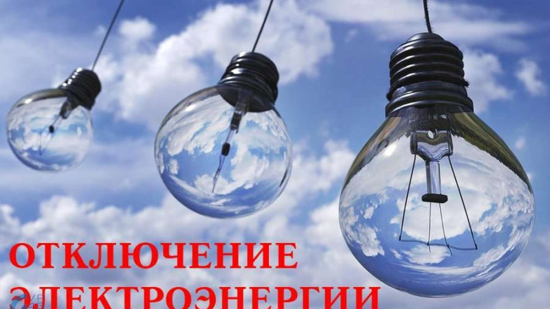В Рузском округе временно отключат электроэнергию