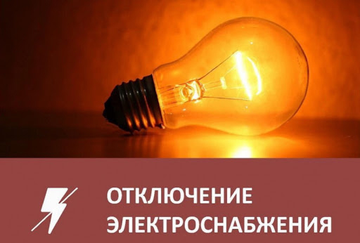 В Рузском округе временно отключат электроснабжение в 7 населенных пунктах