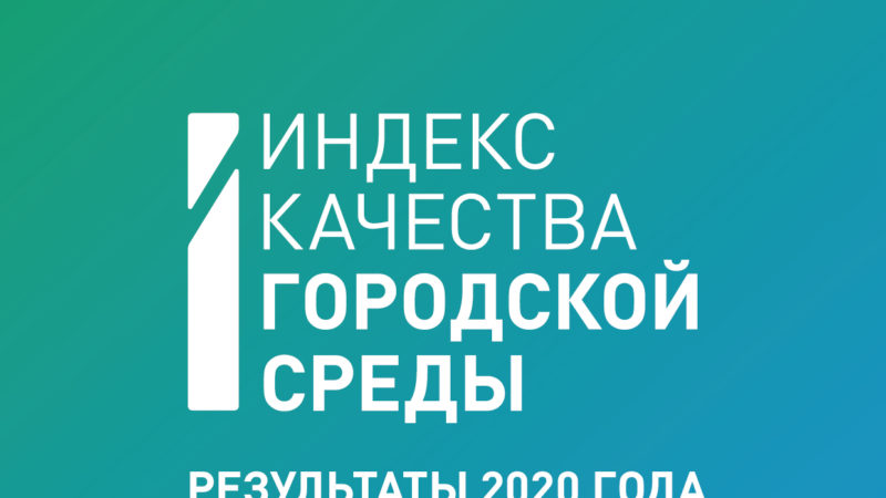 Ружан информируют о городах с благоприятной городской средой
