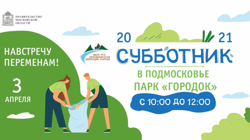 Ружане, помогите навести чистоту в парке «Городок»!