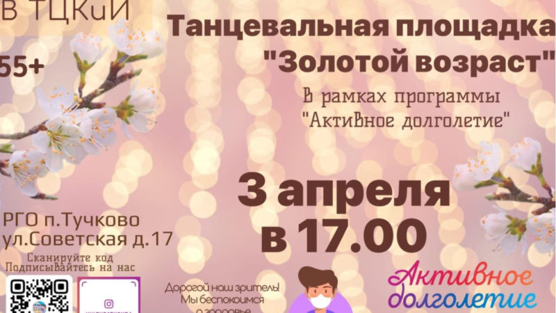 Тучковских пенсионеров ждет танцпол
