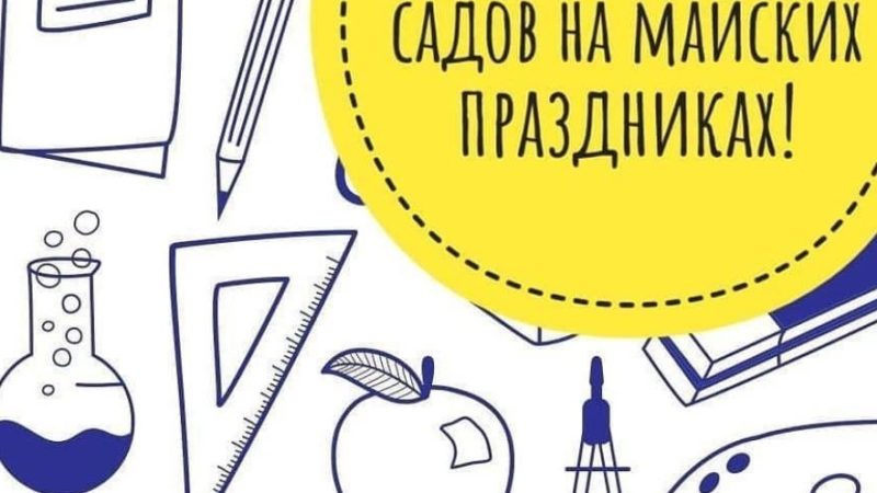 Ружан информируют о работе школ и детских садов в майские праздники