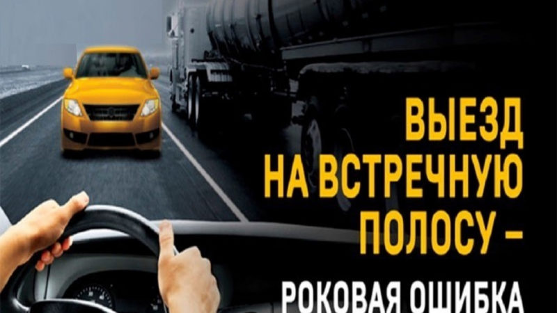 Водители, не совершайте роковых ошибок!