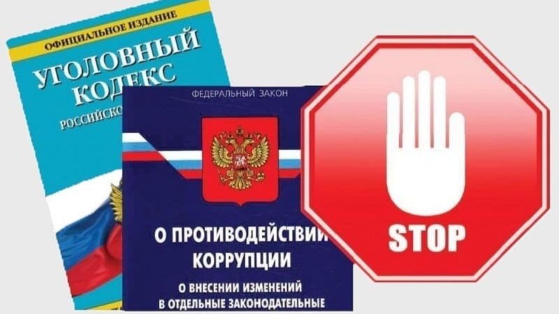 Ружанам напоминают об ответственности за дачу взятки