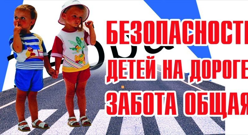 Ружан призывают позаботиться о безопасности детей на улице