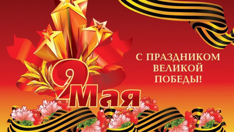 Андрей Воробьев поздравил жителей Подмосковья с Днем Победы