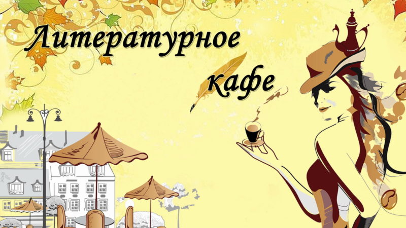 В Рузе прошло очередное заседание литературного кафе