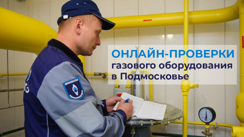 В Подмосковье газовое оборудование в домах проверяют через мобильное приложение