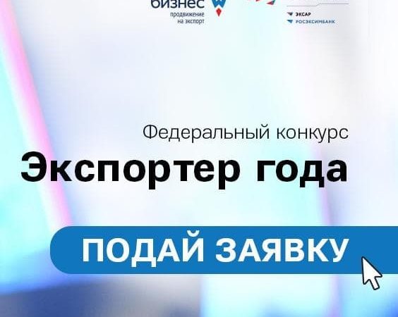 Ружан информируют о Всероссийском конкурсе «Экспортер года»