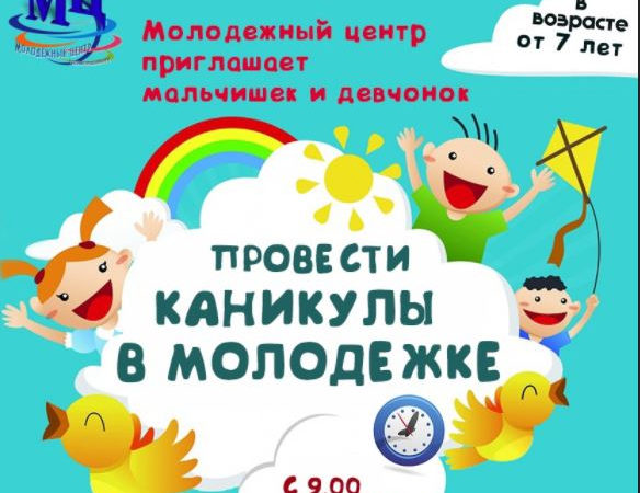 Юные ружане смогут интересно провести каникулы