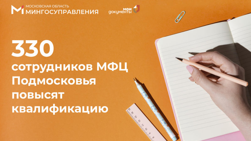 Сотрудники МФЦ повысят квалификацию в областном учебном центре