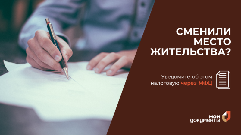 Ружане могут подать в МФЦ заявление об изменении адреса