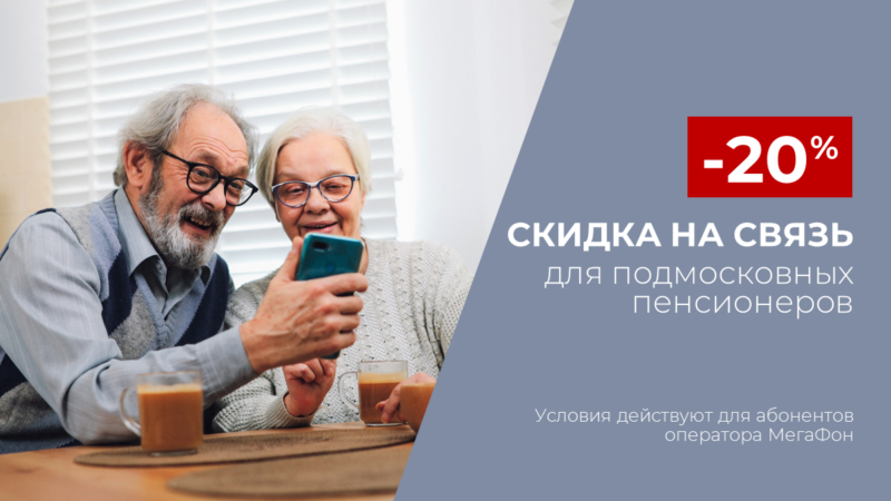 Рузские пенсионеры имеют право на связь со скидкой