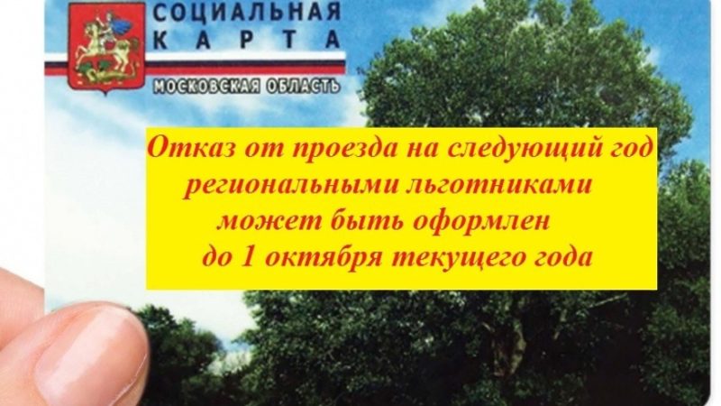 Рузским льготникам напоминают