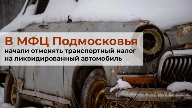 Ружан известили об отмене транспортного налога на ликвидированный автомобиль