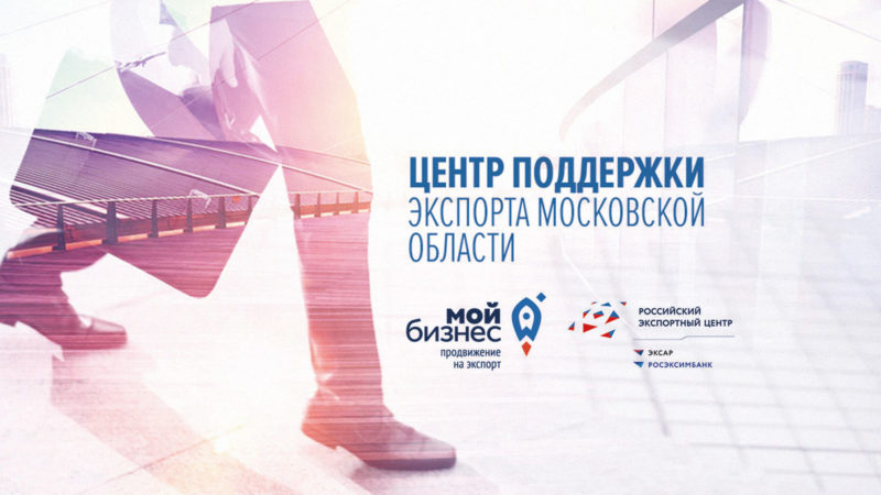 Ружан информируют о вебинаре «Финансовая и нефинансовая поддержка для экспортёров МО»