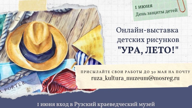 Юных ружан приглашают участвовать в выставке рисунков