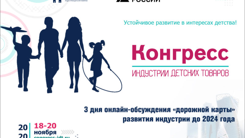 Ружанам –  о региональном конгрессе по развитию индустрии детских товаров в Московской области