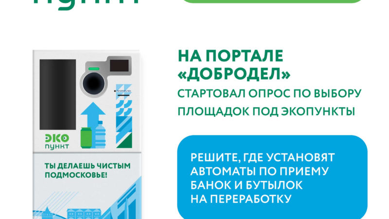 Ружан информируют о голосовании на портале «Добродел» за места установки ЭКОпунктов